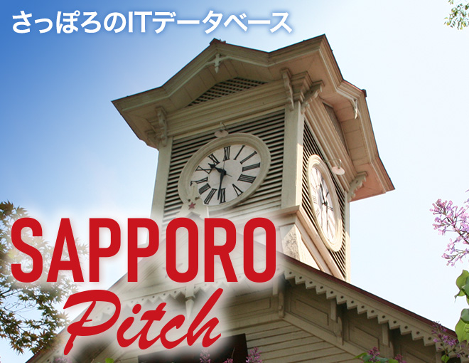 さっぽろのITベンチャーデータベース SAPPORO Pitch