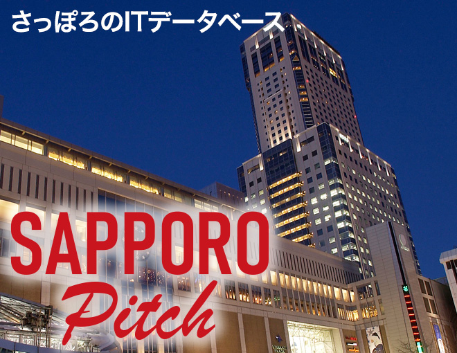 さっぽろのITベンチャーデータベース SAPPORO Pitch