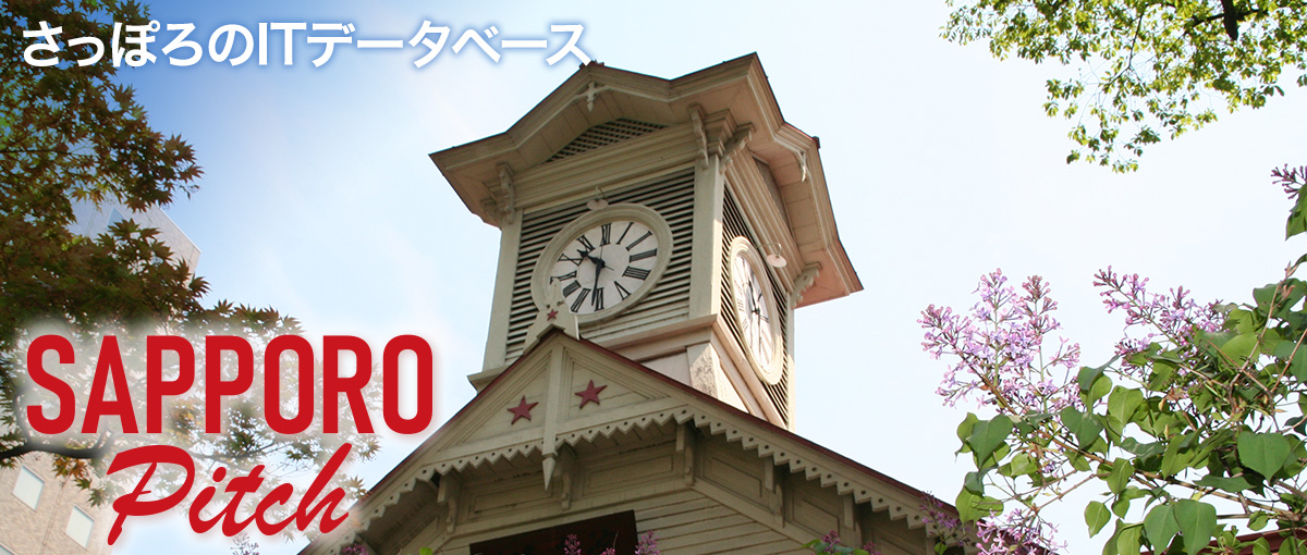 さっぽろのITベンチャーデータベース SAPPORO Pitch