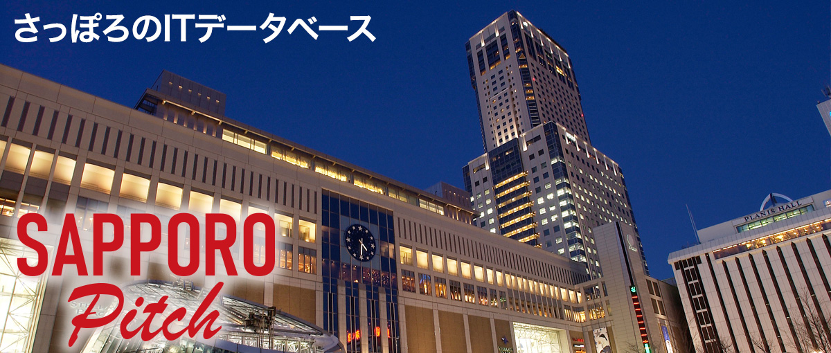 さっぽろのITベンチャーデータベース SAPPORO Pitch