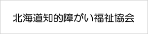 北海道知的障がい福祉協会