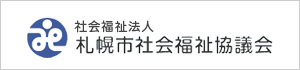 社会福祉法人 札幌市社会福祉協議会