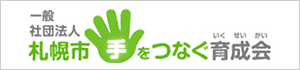 一般社団法人 札幌市手をつなぐ育成会