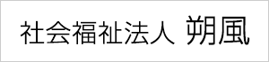 社会福祉法人朔風