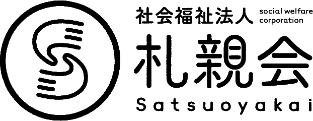 社会福祉法人 札親会